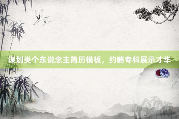 谋划类个东说念主简历模板，约略专科展示才华