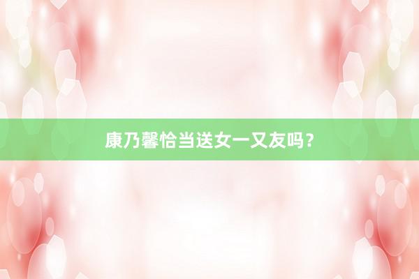 康乃馨恰当送女一又友吗?