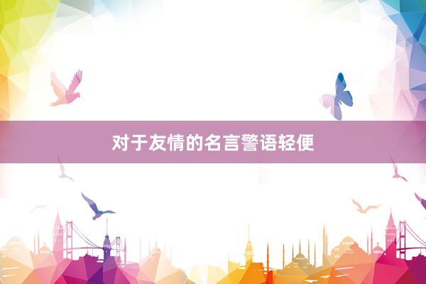 对于友情的名言警语轻便